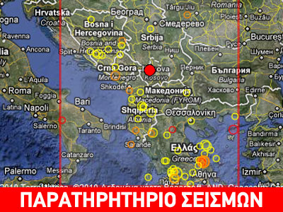 Σεισμός 4,8 Ρίχτερ στη Σερβία